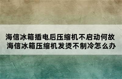 海信冰箱插电后压缩机不启动何故 海信冰箱压缩机发烫不制冷怎么办